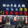 潮汕牛肉火锅. 鸡公煲、纸包鱼. 烤鱼