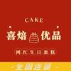 麦兜烘焙喜焙优品cake(祁东店)