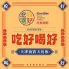 吃好喝好GOODIES