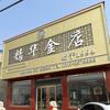 丰南柳树圈精华金店