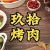 玖拾烤肉（酒泉店）