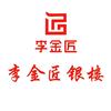 李金匠黄金批发工厂店