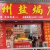 嘉福·梅州盐焗店(雪象店)官方号