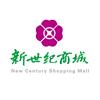 北京市昌平新世纪商城