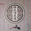 清水湾足道官方号