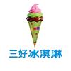 三好冰淇淋(古槐街店)