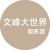 文峰大世界如东店