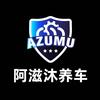 阿滋沐养车官方账号
