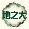 地之大