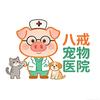 八戒宠物医院