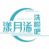漾月浠洗脸吧（戴家弄店）