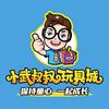 小武叔叔玩具城-仙居吾悦店