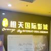 黄埠橙天国际影城