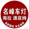 张家口名峰海拉车灯升级（澳滋姆）