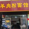 羊肉粉面馆（都杨麦州店）