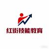 红街技能教育