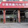鹿邑华豫鸿鑫汽车维修保养