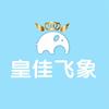 皇佳飞象官方总账号