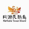 网湖天鹅岛旅游区