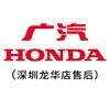 广汽本田深圳龙华店售后