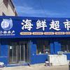 KYKN·小林水产（泰安街店）