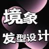 境象发型设计店官方号