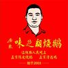 广东味芝朗烧鹅官方号
