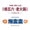 杨五六  火锅 下饭菜