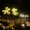 老窝精酿餐吧