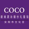 安阳COCO新娘跟妆婚纱嫁衣馆大码千艺
