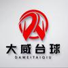 广东大威台球器材