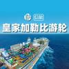 信旅邮轮-皇家加勒比游轮
