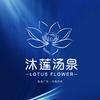 星海·沐莲汤泉
