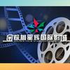 金棕榈星辉国际影城