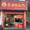 茶油铁板鸭官方号（源头路店）