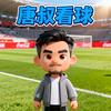 唐叔看球(崔锊)