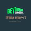 BeYoung舞社～洋湖舞团