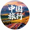 新疆中国国际旅行社