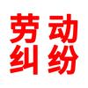 桦正律所-专注全国劳动纠纷