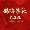 鹤鸣茶社·老虎灶(人民公园店)官方号