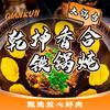 乾坤香合铁锅炖