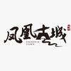 凤凰古城景区