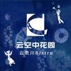 云空中花园·云贵川bistro
