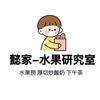 懿家-水果研究室