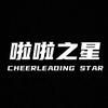 啦啦之星训练基地