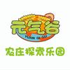 元气谷农庄探索乐园
