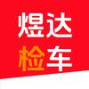 煜达检车官方号