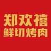 郑欢禧鲜切烤肉（福利号）