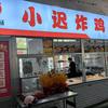 小迟炸鸡南山店