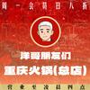 洋哥朋友们重庆火锅-乐哥